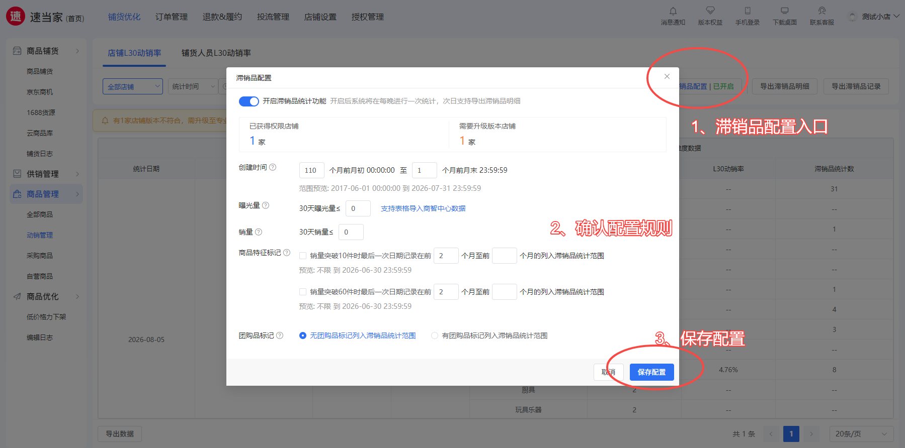 开启滞销品统计