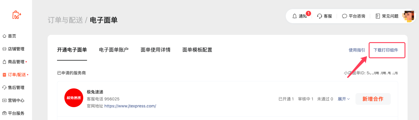 视频号小店电子面单9.png