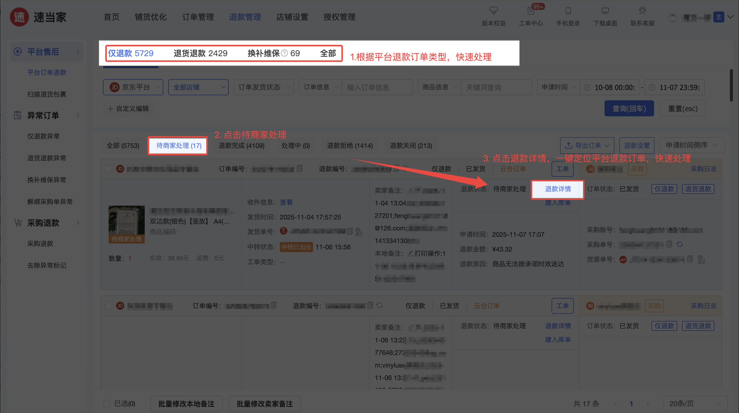 售后单| 杜绝售后遗漏，提高售后效率！ - 速当家帮助中心